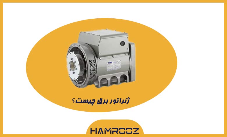 ژنراتور برق چیست؟