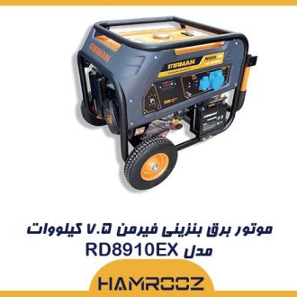 موتور برق بنزینی فیرمن ۷.۵ کیلووات RD8910EX