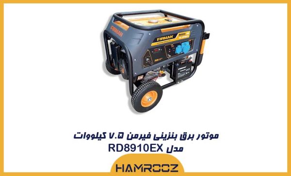 موتور برق بنزینی فیرمن ۷.۵ کیلووات RD8910EX