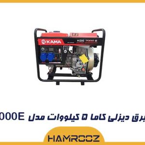 موتور برق کاما 5 کیلووات دیزلی
