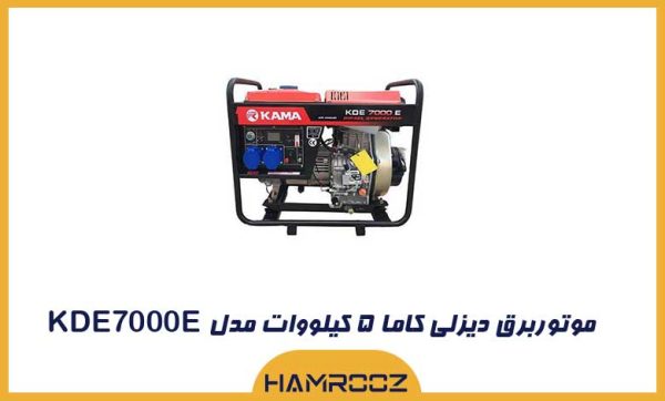 موتور برق کاما 5 کیلووات دیزلی