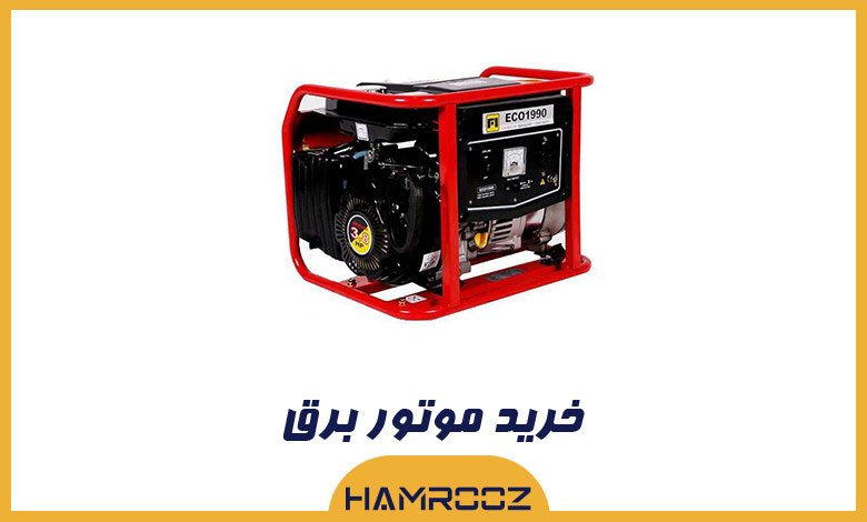 خرید موتور برق ارزان