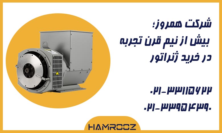 خرید ژنراتور به قیمت همکاری