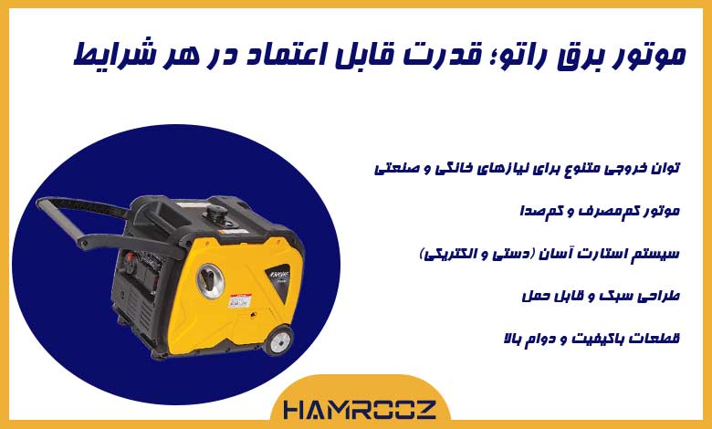 فروش موتور برق راتو