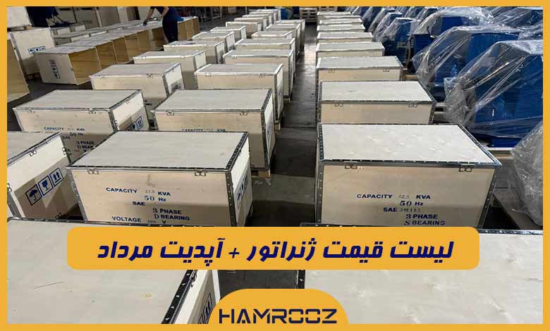 لیست قیمت ژنراتور