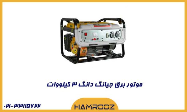 موتور برق جیانگ دانگ 3 کیلو وات مدل JD5500JW