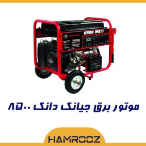 موتور برق جیانگ دانگ 8500