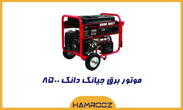 موتور برق جیانگ دانگ 8500