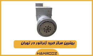 بهترین مرکز خرید ژنراتور در تهران
