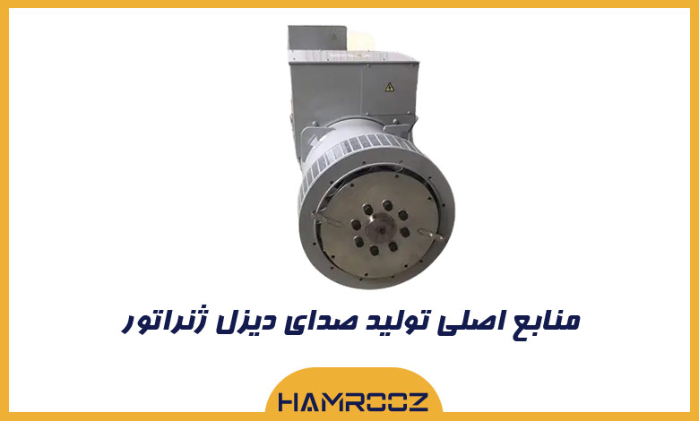 منابع تولید صدای ژنراتور