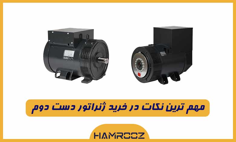 مهم ترین نکات خرید ژنراتور دست دوم