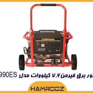 خرید موتور برق بنزینی فیرمن 10990es