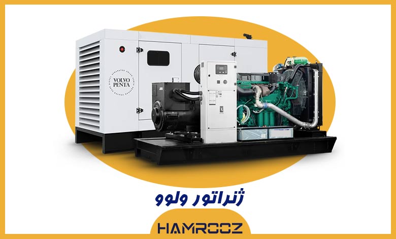 خرید ژنراتور volvo