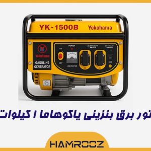خرید موتور برق یاکوهاما بنزینی