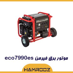 خرید موتور برق فیرمن مدل eco7990es