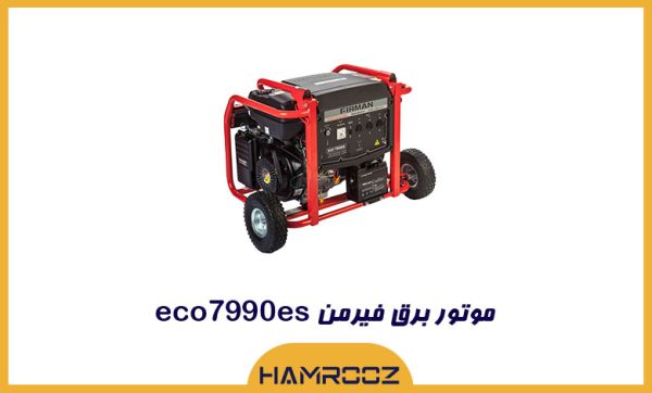 خرید موتور برق فیرمن مدل eco7990es