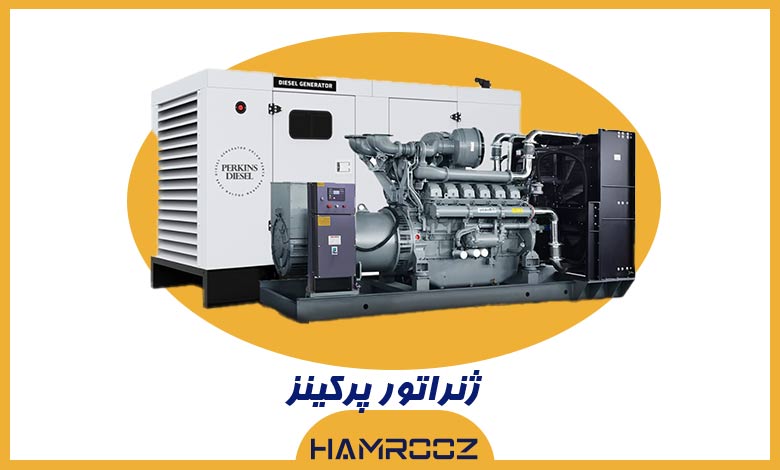 خرید ژنراتور perkins