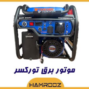 خرید موتور برق تورکسر 12500