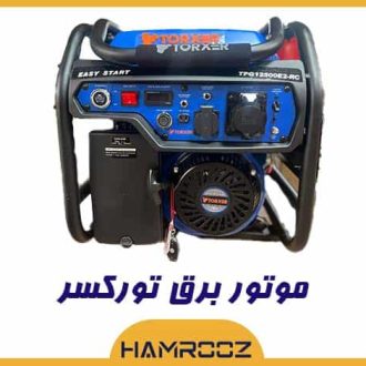 خرید موتور برق تورکسر 12500
