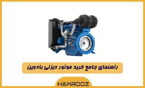 راهنمای جامع خرید موتور دیزلی بادوین