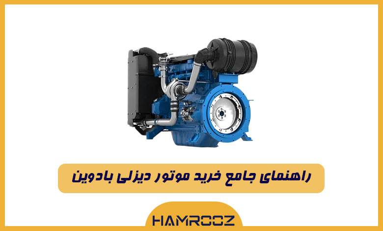 راهنمای جامع خرید موتور دیزلی بادوین