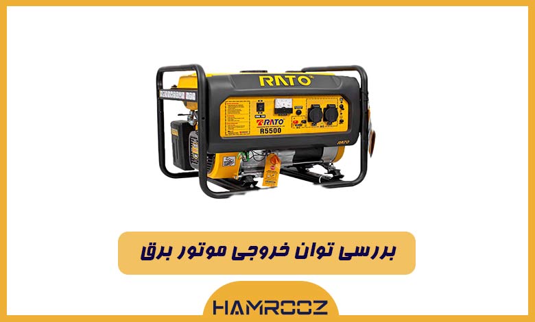 بررسی توان خروجی موتور برق
