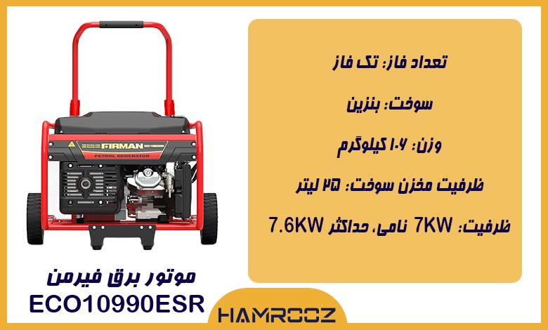 خرید موتور برق فیرمن بنزینی ECO10990ESR