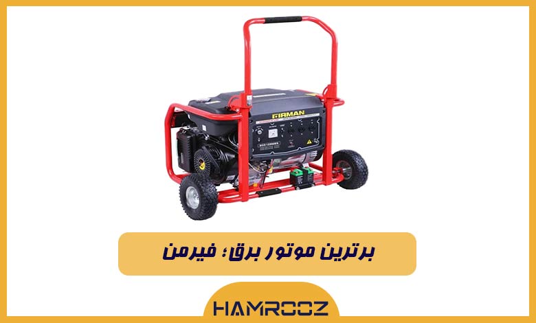 موتور برق فیرمن برترین انتخاب