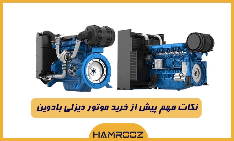 نکات مهم پیش از خرید موتور دیزلی بادوین
