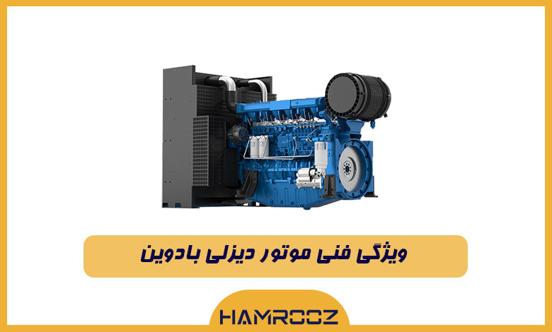  ویژگی فنی موتور دیزلی بادوین