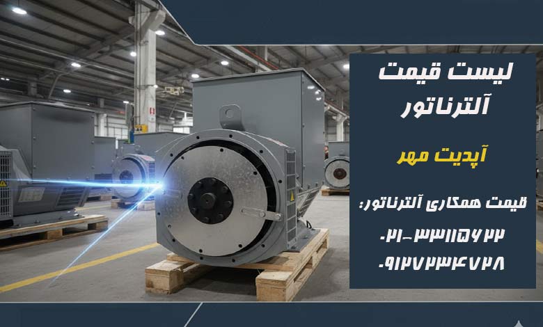 قیمت ژنراتور مهر 1404