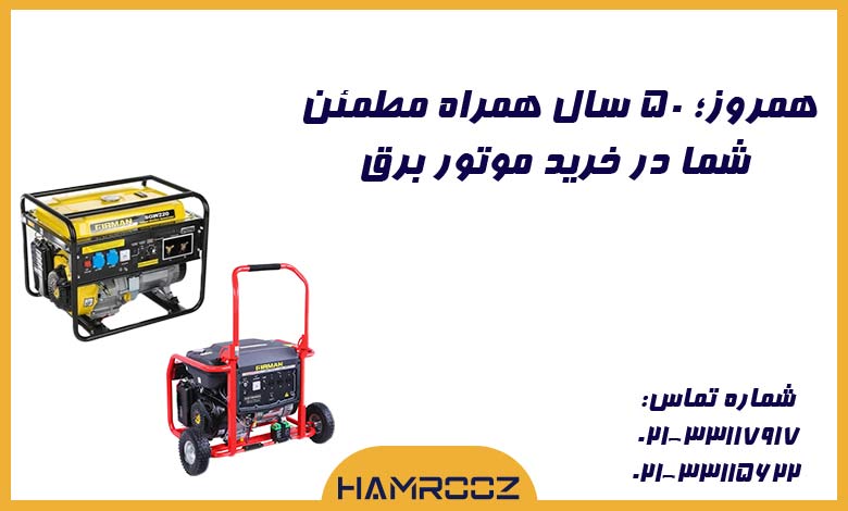 خرید موتور برق از شرکت همروز