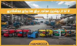 بهترین موتور برق برای جوشکاری (معرفی 7 مدل)