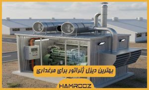 انتخاب دیزل ژنراتور برای مرغداری