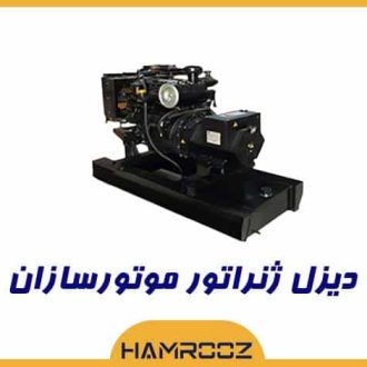 خرید دیزل ژنراتور موتورسازان