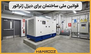 مقررات ملی ساختمان دیزل ژنراتور