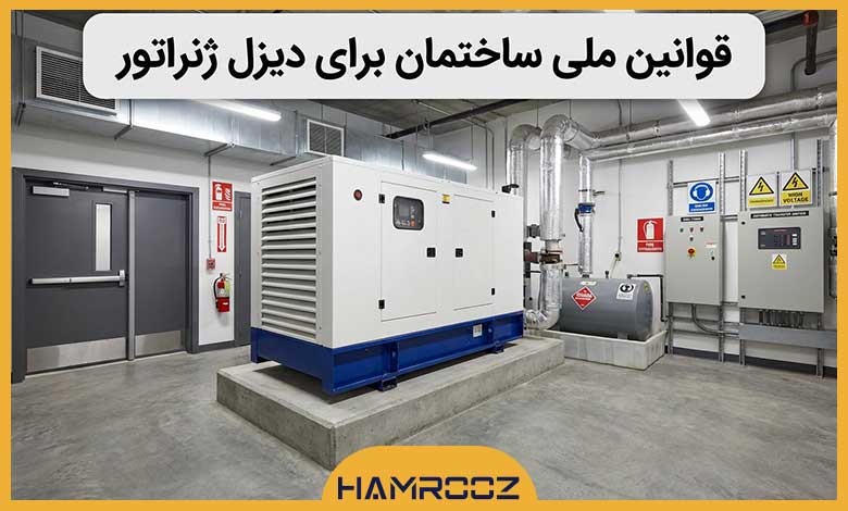 مقررات ملی ساختمان دیزل ژنراتور