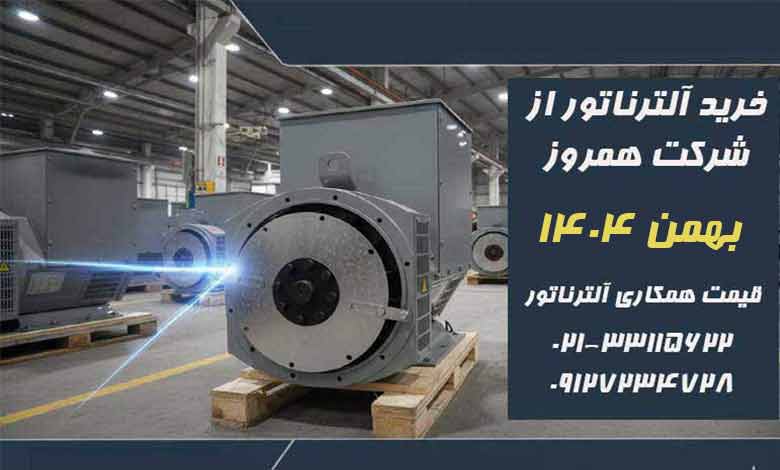 خرید ژنراتور ارزان