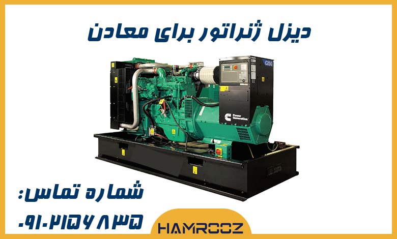 دیزل ژنراتور برای معادن