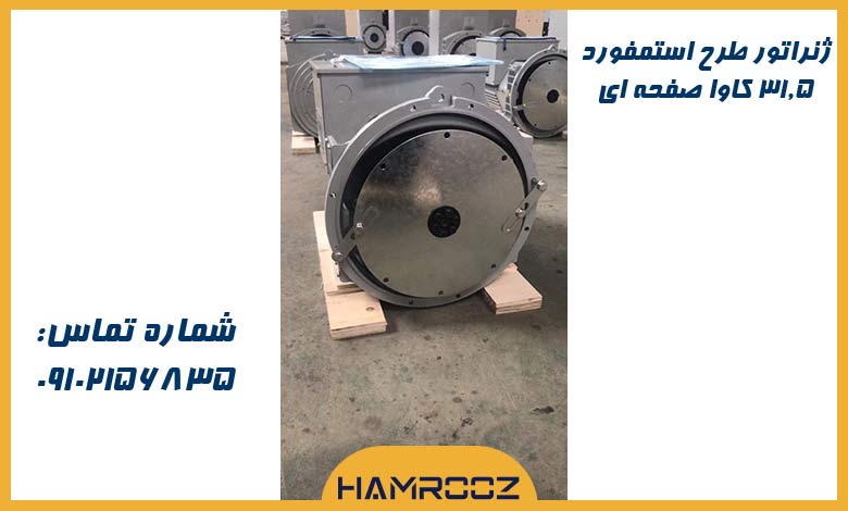31.5-s ژنراتور طرح استمفورد 31.5 کاوا