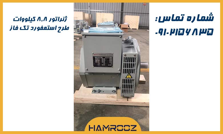 8.8kw-generator ژنراتور 8.8 کیلووات طرح استمفورد