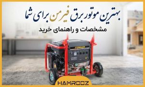 خرید موتور برق نیمه سایلنت