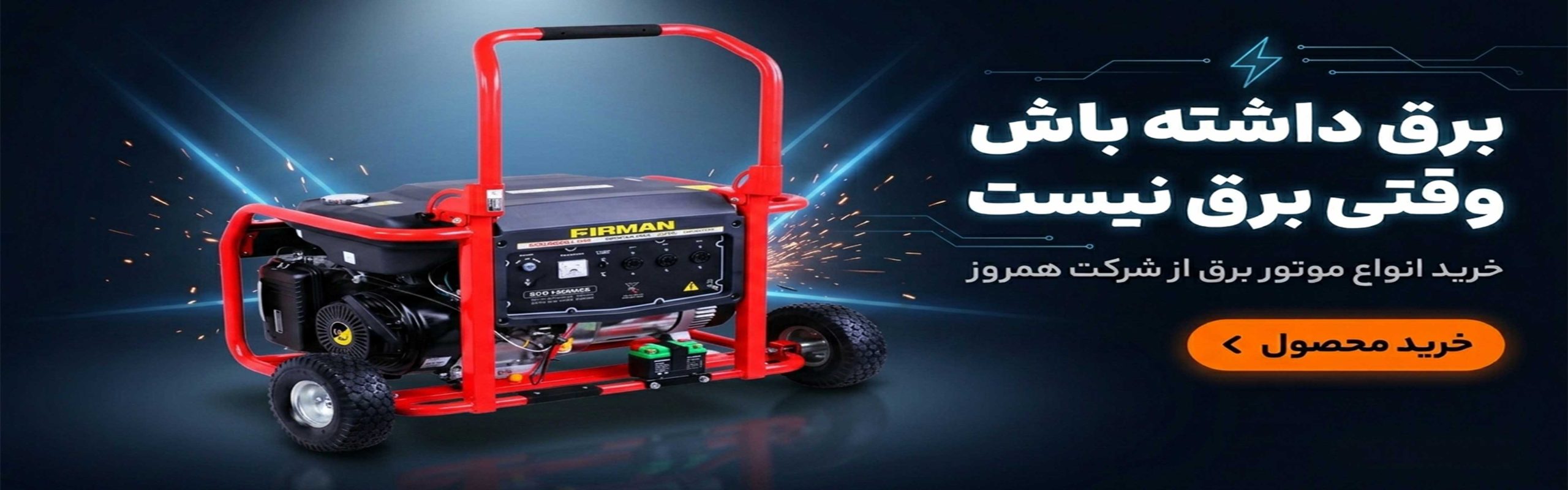 خرید موتور برق از همروز
