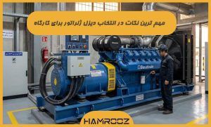 مهم ترین نکات در انتخاب دیزل ژنراتور برای کارگاه