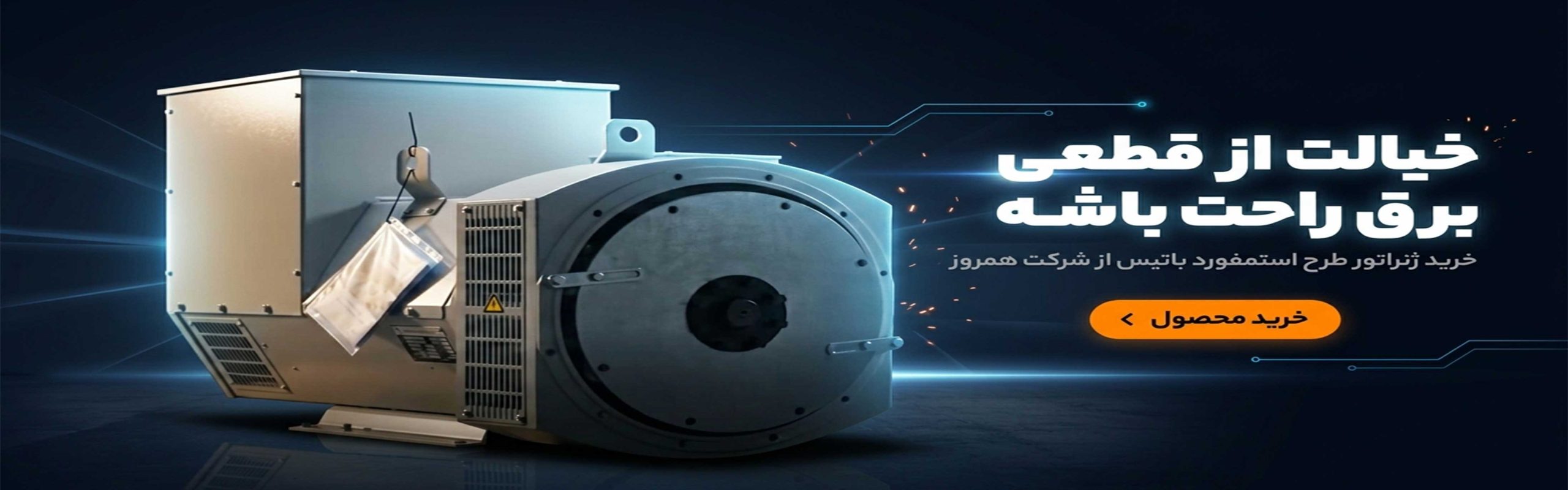 خرید ژنراتور باتیس